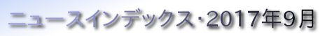 ニュースインデックス・2017年9月