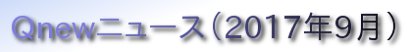 くにゅーニュース（Ｑnewニュース）