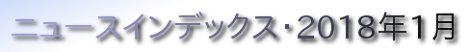 ニュースインデックス・2018年1月
