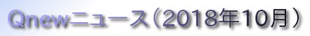 くにゅーニュース（Ｑnewニュース）