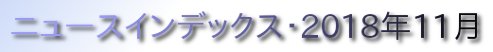 ニュースインデックス・2018年11月