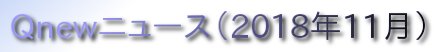 くにゅーニュース（Ｑnewニュース）