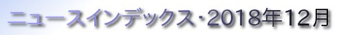 ニュースインデックス・2018年12月