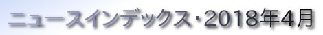 ニュースインデックス・2018年4月