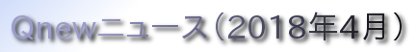 くにゅーニュース（Ｑnewニュース）