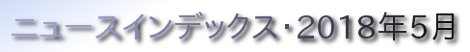 ニュースインデックス・2018年5月