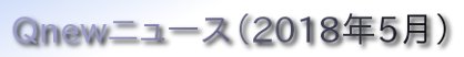 くにゅーニュース（Ｑnewニュース）