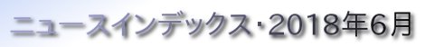 ニュースインデックス・2018年6月