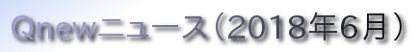 くにゅーニュース（Ｑnewニュース）