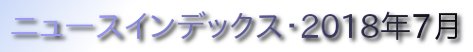 ニュースインデックス・2018年7月