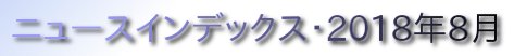 ニュースインデックス・2018年8月