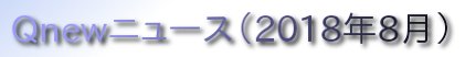 くにゅーニュース（Ｑnewニュース）