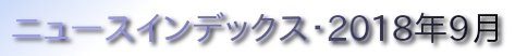 ニュースインデックス・2018年9月