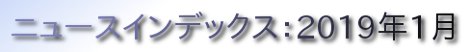 ニュースインデックス：2019年1月