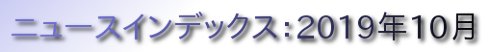 ニュースインデックス：2019年10月