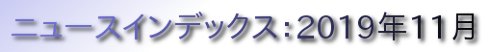 ニュースインデックス：2019年11月