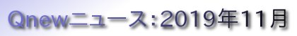 くにゅーニュース（Qnewニュース）