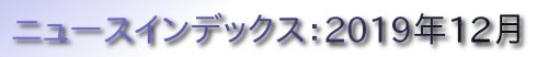 ニュースインデックス：2019年12月
