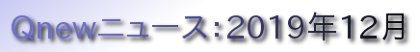 くにゅーニュース（Qnewニュース）