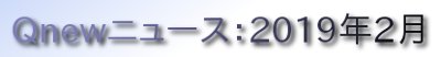 くにゅーニュース（Ｑnewニュース）