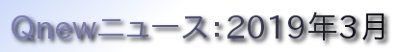 くにゅーニュース（Ｑnewニュース）