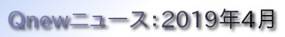 くにゅーニュース（Qnewニュース）