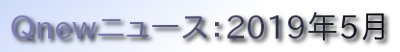 くにゅーニュース（Qnewニュース）
