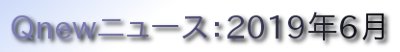 くにゅーニュース（Qnewニュース）