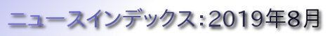 ニュースインデックス：2019年8月