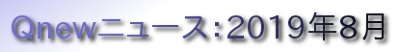 くにゅーニュース（Qnewニュース）