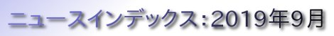 ニュースインデックス：2019年9月
