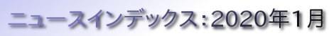 ニュースインデックス：2020年1月