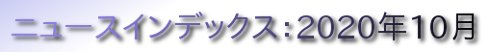 ニュースインデックス：2020年10月
