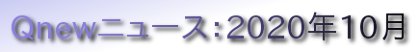くにゅーニュース（Qnewニュース）
