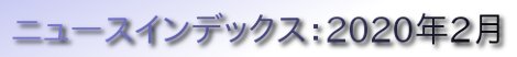 ニュースインデックス：2020年2月