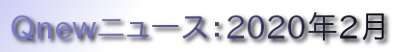 くにゅーニュース（Qnewニュース）