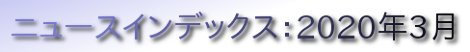 ニュースインデックス：2020年3月