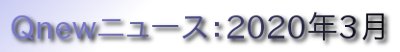 くにゅーニュース（Qnewニュース）