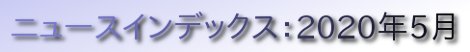 ニュースインデックス：2020年5月
