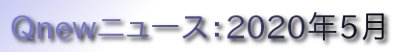 くにゅーニュース（Qnewニュース）