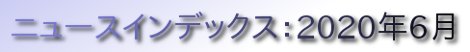 ニュースインデックス：2020年6月