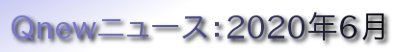 くにゅーニュース（Qnewニュース）