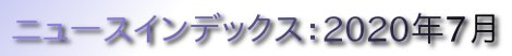 ニュースインデックス：2020年7月