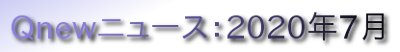 くにゅーニュース（Qnewニュース）