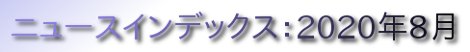 ニュースインデックス：2020年8月