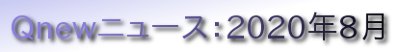 くにゅーニュース（Qnewニュース）