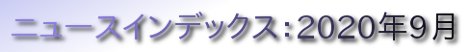 ニュースインデックス：2020年9月
