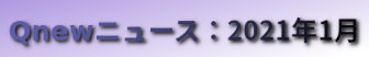 くにゅーニュース（Qnewニュース）