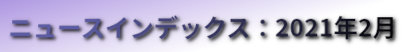 ニュースインデックス：2021年2月