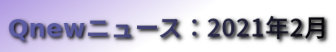 くにゅーニュース（Qnewニュース）